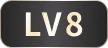 旺旺会员LV8